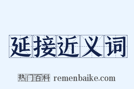 延接近义词是什么意思的图片